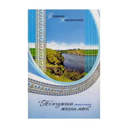 Зображення Жемчужина жизни моей