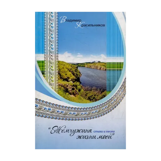 Зображення Жемчужина жизни моей