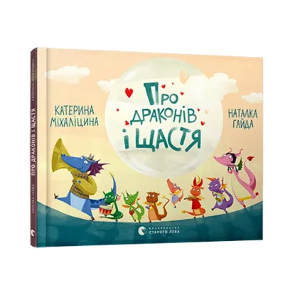 Зображення Про драконів і щастя