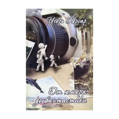 Зображення От юмора до фантастики