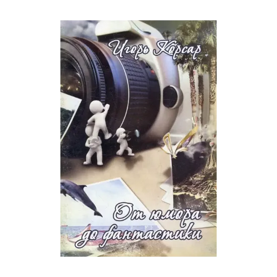 Зображення От юмора до фантастики