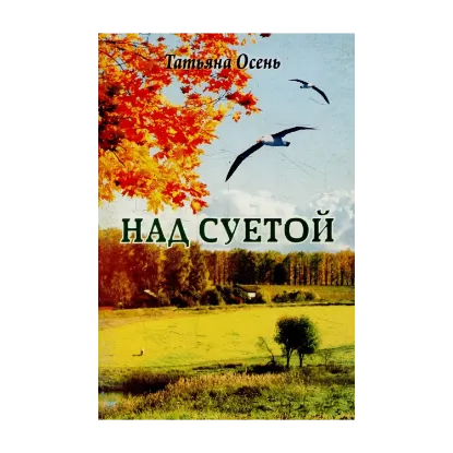 Зображення Над суетой