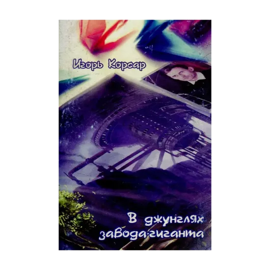 Зображення В джунглях завода-гиганта
