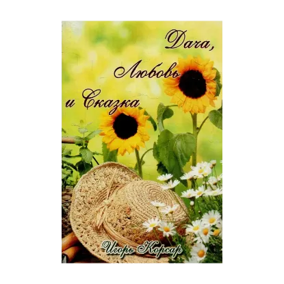 Зображення Дача, Любовь и Сказка
