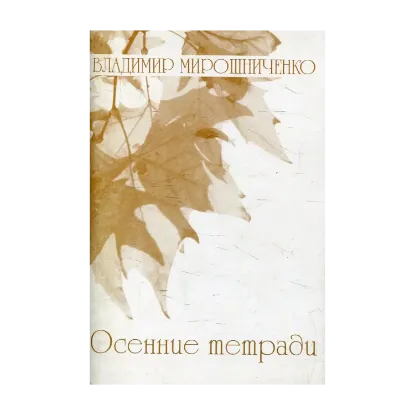 Зображення Осенние тетради