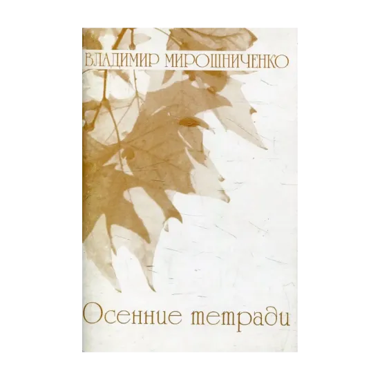 Зображення Осенние тетради