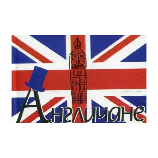 Зображення Англичане