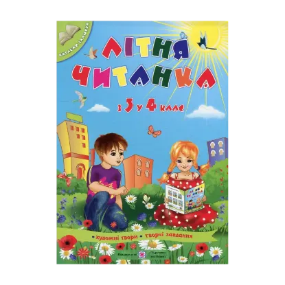 Зображення Літня читанка майбутнього четвертокласника