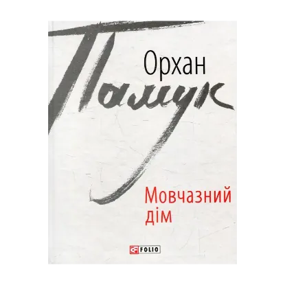 Зображення Мовчазний дім