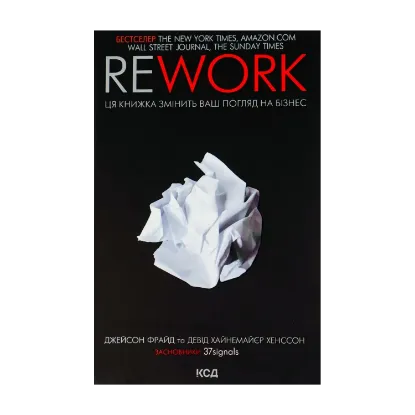Зображення Rework. Ця книжка змінить Ваш погляд на бізнес