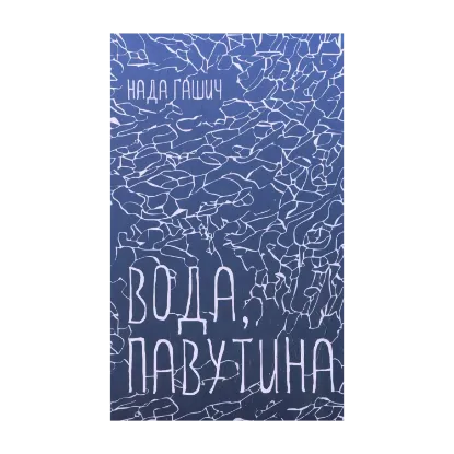 Зображення Вода, павутина