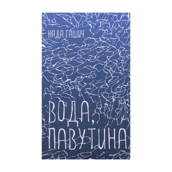 Зображення Вода, павутина