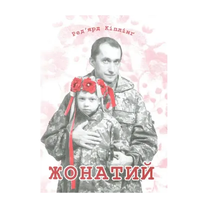Зображення Жонатий