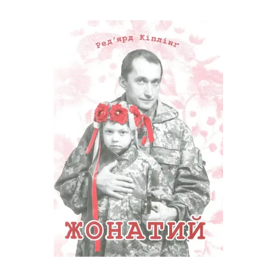 Зображення Жонатий