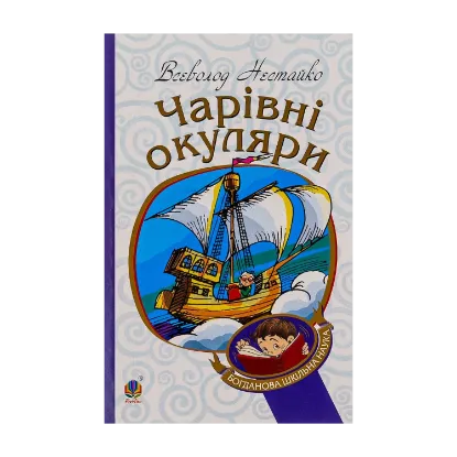 Зображення Чарівні окуляри