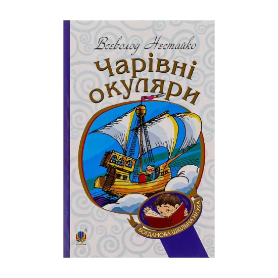 Зображення Чарівні окуляри