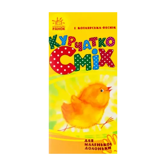 Зображення Курчатко Сміх