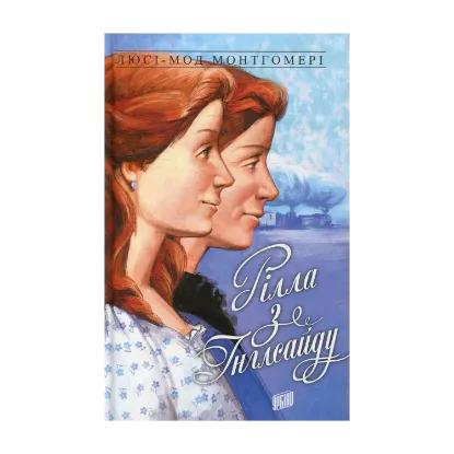 Зображення Енн із Зелених Дахів. Книга 8. Рілла з Інглсайду