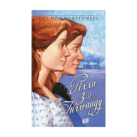 Зображення Енн із Зелених Дахів. Книга 8. Рілла з Інглсайду