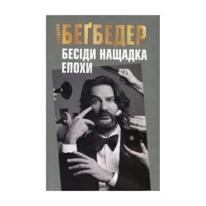 Зображення Бесіди нащадка епохи