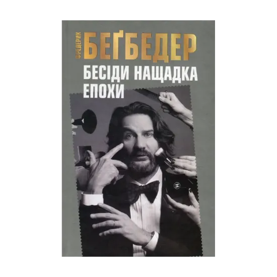 Зображення Бесіди нащадка епохи