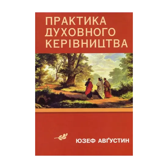 Зображення Практика духовного керівництва