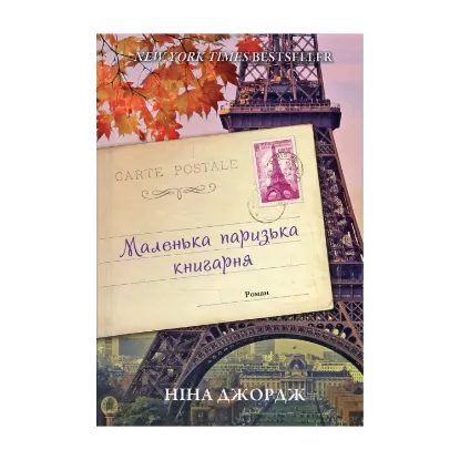 Зображення Маленька паризька книгарня