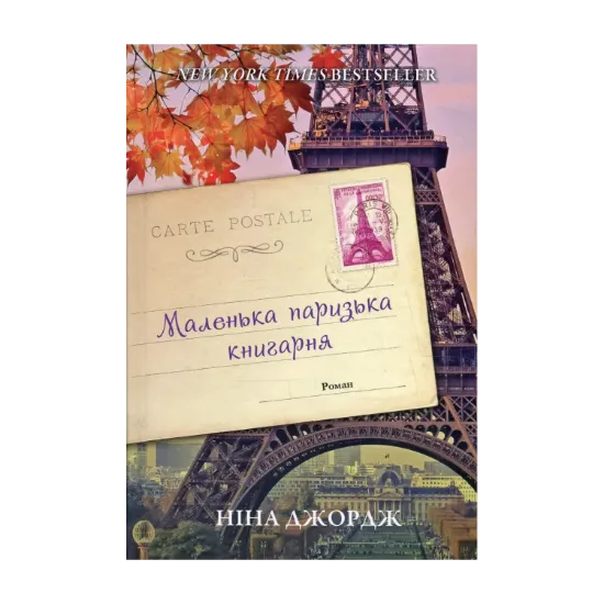 Зображення Маленька паризька книгарня