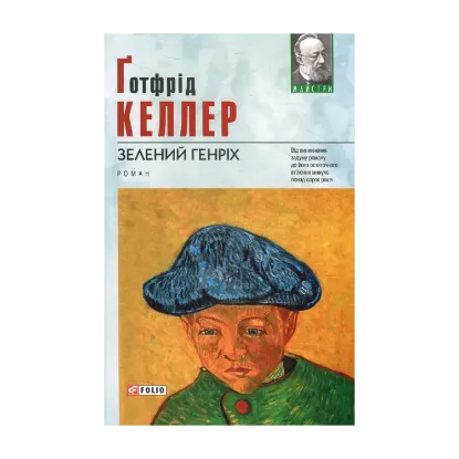 Зображення Зелений Генріх