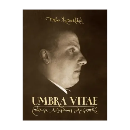 Зображення UMBRA VITAE. Спогади, листування, додатки