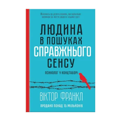 Зображення Людина в пошуках справжнього сенсу. Психолог у концтаборі