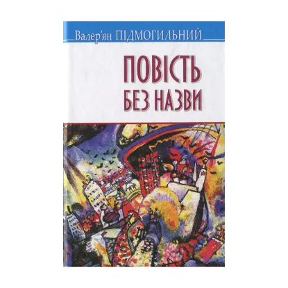 Зображення Повість без назви: Вибрані твори