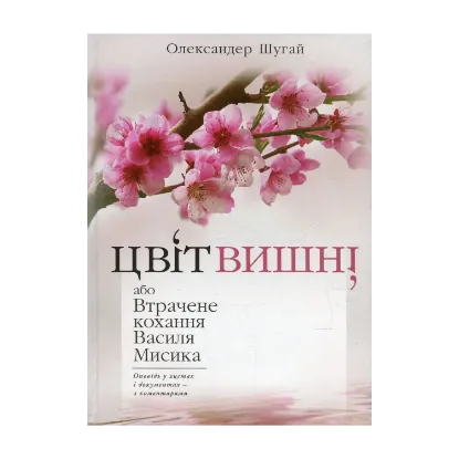 Зображення Цвіт вишні, або Втрачене кохання Василя Мисика