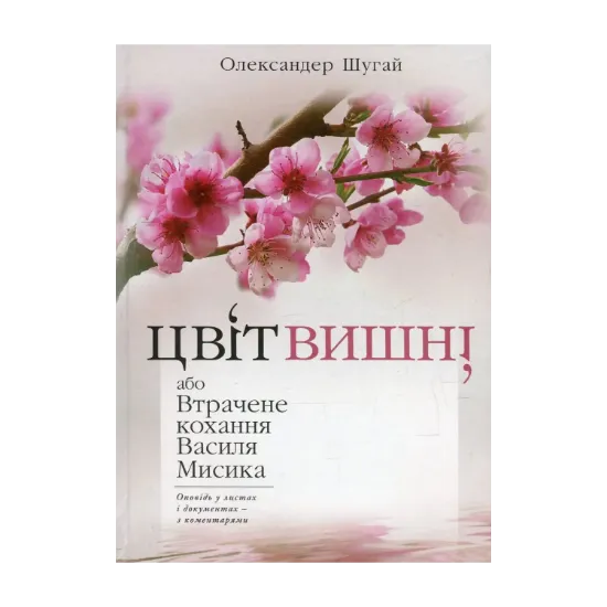 Зображення Цвіт вишні, або Втрачене кохання Василя Мисика