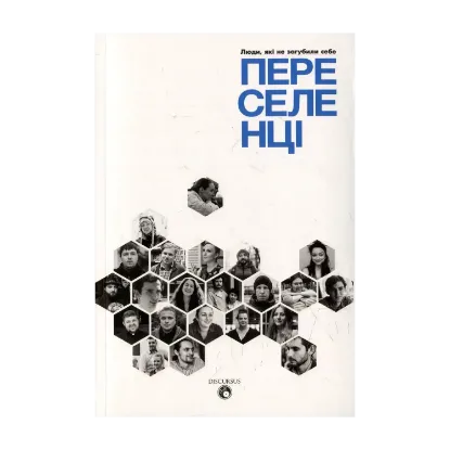 Зображення Переселенці. Люди, які не загубили себе