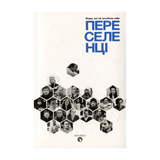 Зображення Переселенці. Люди, які не загубили себе