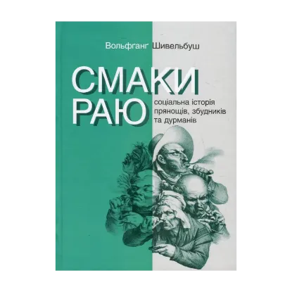 Зображення Смаки раю. Соціальна історія прянощів, збудників та дурманів