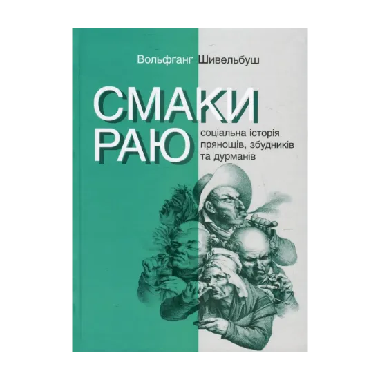 Зображення Смаки раю. Соціальна історія прянощів, збудників та дурманів