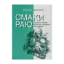 Зображення Смаки раю. Соціальна історія прянощів, збудників та дурманів