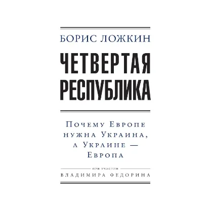 Зображення Четвертая республика
