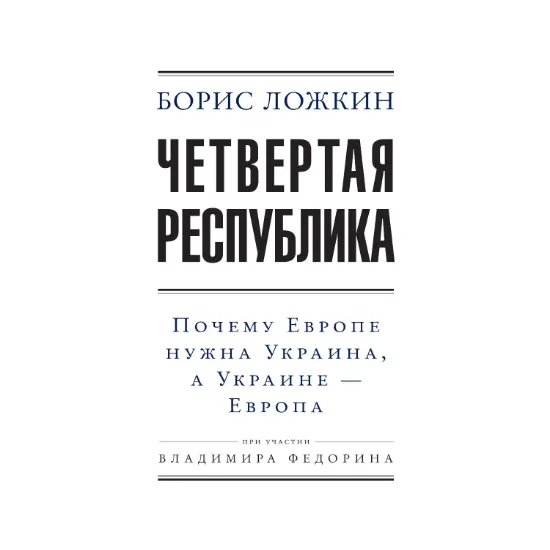 Зображення Четвертая республика
