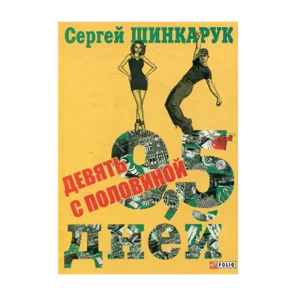 Зображення Девять с половиной дней