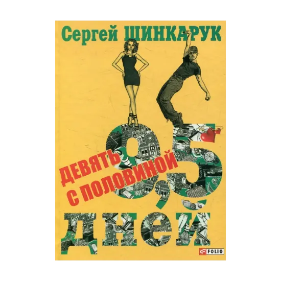Зображення Девять с половиной дней