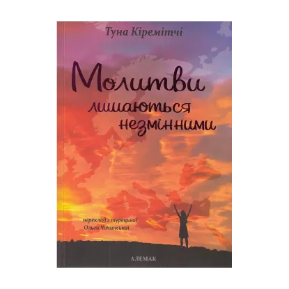 Зображення Молитви лишаються незмінними