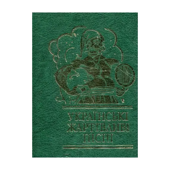 Зображення Українськi жартiвливi пiснi