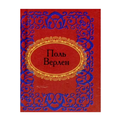 Зображення Поль Верлен