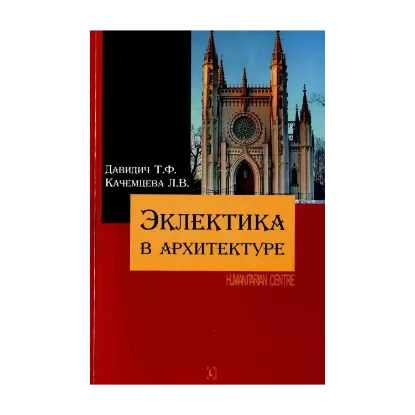 Зображення Эклектика в архитектуре