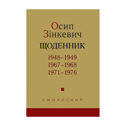Зображення Осип Зінкевич. Щоденник. 1948–1949, 1967–1968, 1971–197