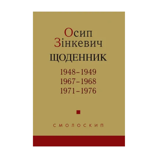 Зображення Осип Зінкевич. Щоденник. 1948–1949, 1967–1968, 1971–197