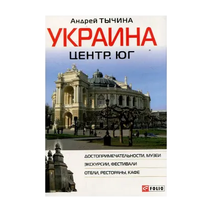 Зображення Украина. Центр и юг. Путеводитель